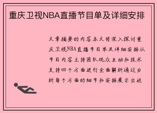 重庆卫视NBA直播节目单及详细安排