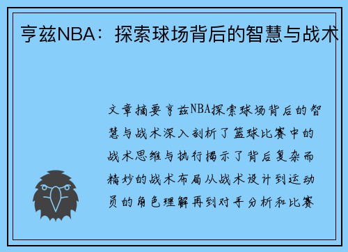 亨兹NBA：探索球场背后的智慧与战术