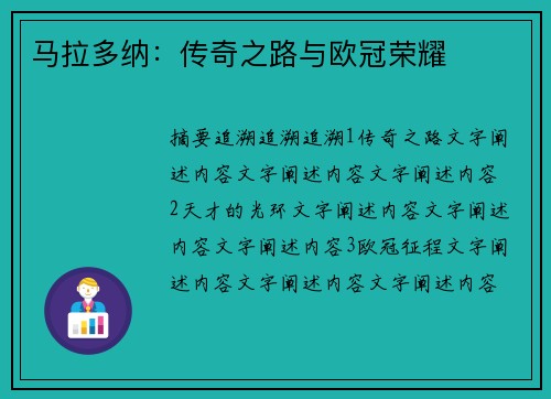 马拉多纳：传奇之路与欧冠荣耀