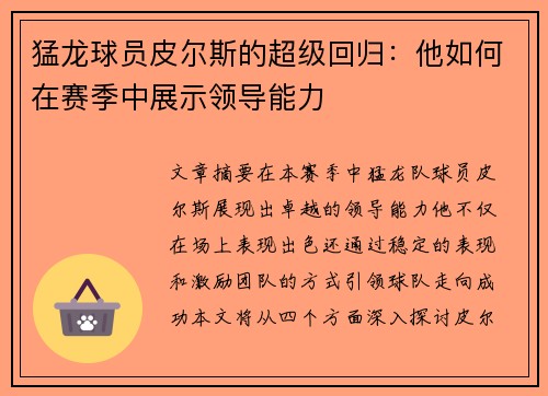 猛龙球员皮尔斯的超级回归：他如何在赛季中展示领导能力