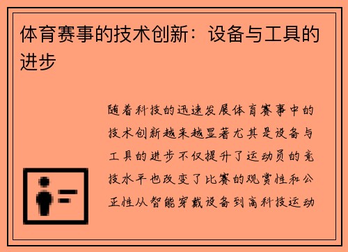 体育赛事的技术创新：设备与工具的进步