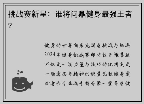 挑战赛新星：谁将问鼎健身最强王者？