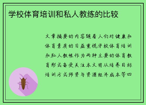 学校体育培训和私人教练的比较