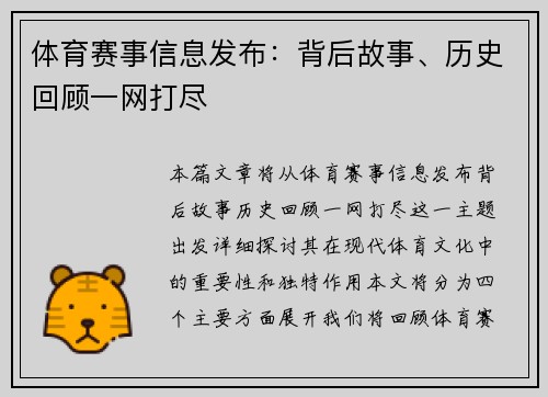 体育赛事信息发布：背后故事、历史回顾一网打尽