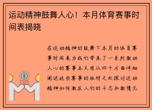 运动精神鼓舞人心！本月体育赛事时间表揭晓