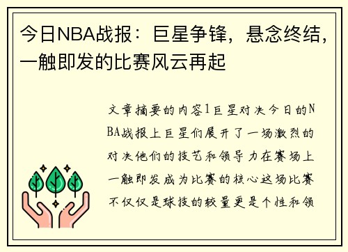 今日NBA战报：巨星争锋，悬念终结，一触即发的比赛风云再起