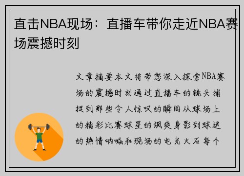 直击NBA现场：直播车带你走近NBA赛场震撼时刻