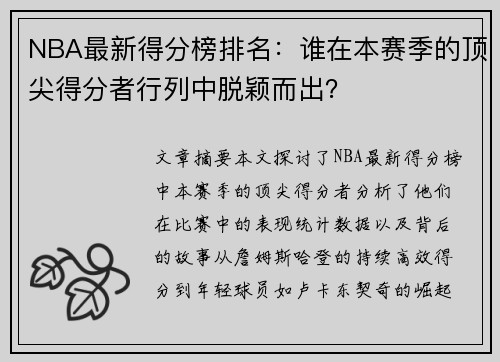 NBA最新得分榜排名：谁在本赛季的顶尖得分者行列中脱颖而出？