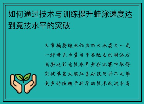 如何通过技术与训练提升蛙泳速度达到竞技水平的突破