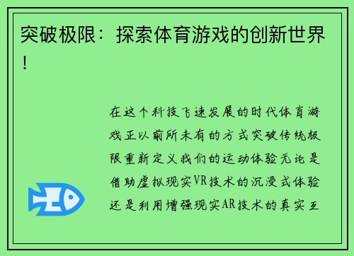 突破极限：探索体育游戏的创新世界！