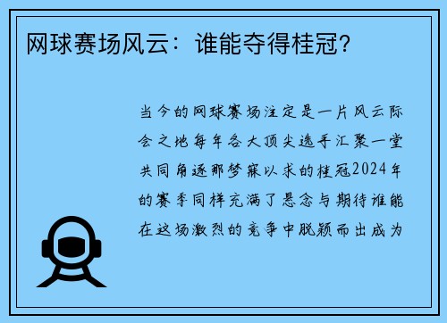 网球赛场风云：谁能夺得桂冠？