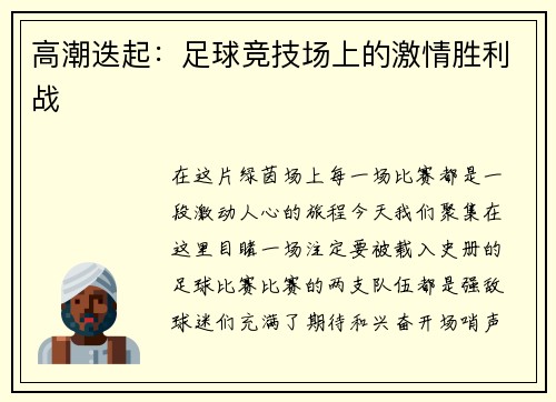 高潮迭起：足球竞技场上的激情胜利战