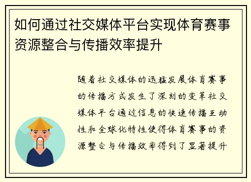 如何通过社交媒体平台实现体育赛事资源整合与传播效率提升