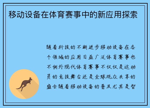 移动设备在体育赛事中的新应用探索