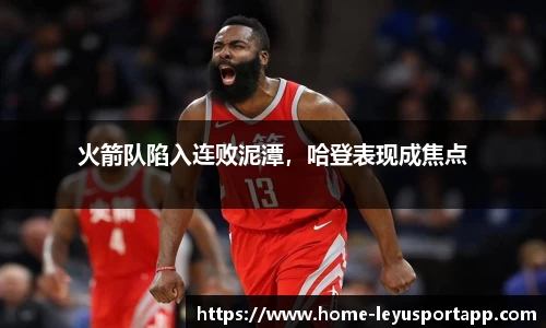 火箭队陷入连败泥潭，哈登表现成焦点