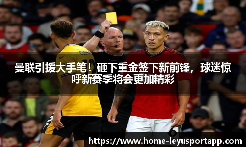 曼联引援大手笔！砸下重金签下新前锋，球迷惊呼新赛季将会更加精彩