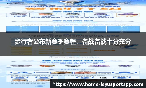 步行者公布新赛季赛程，备战备战十分充分
