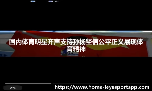 国内体育明星齐声支持孙杨坚信公平正义展现体育精神