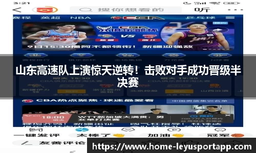 山东高速队上演惊天逆转！击败对手成功晋级半决赛